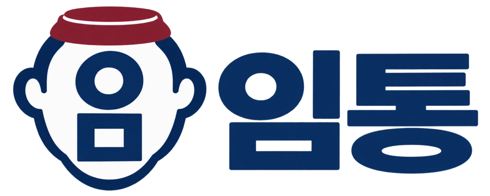 임통